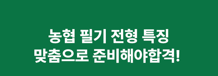 지역농협·농협은행 필기 전형 특징 맞춤으로 준비해야 합격!