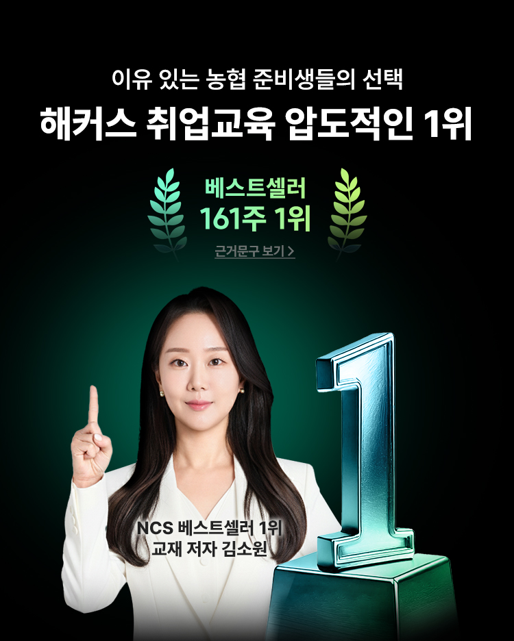해커스 취업교육 압도적인 1위