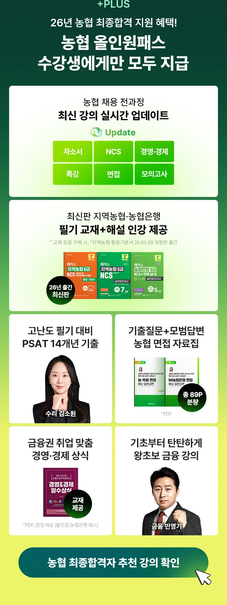 농협 올인원패스 수강생에게만 모두 지금