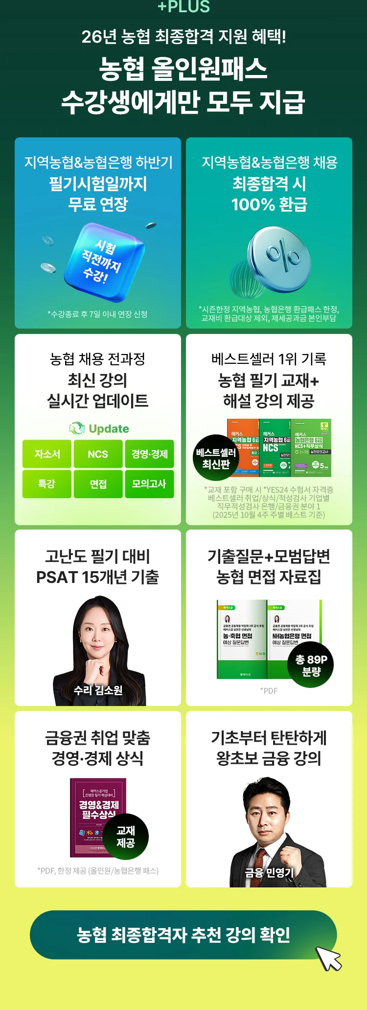 농협 올인원패스 수강생에게만 모두 지금