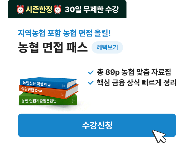 농협 면접패스