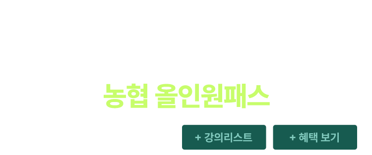 농협 올인원패스
