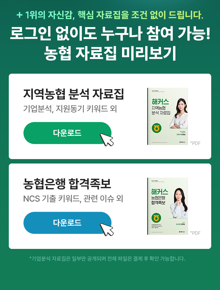 해커스잡 농협 올인원 합격
