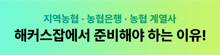 해커스잡에서 준비해야 하는 이유!