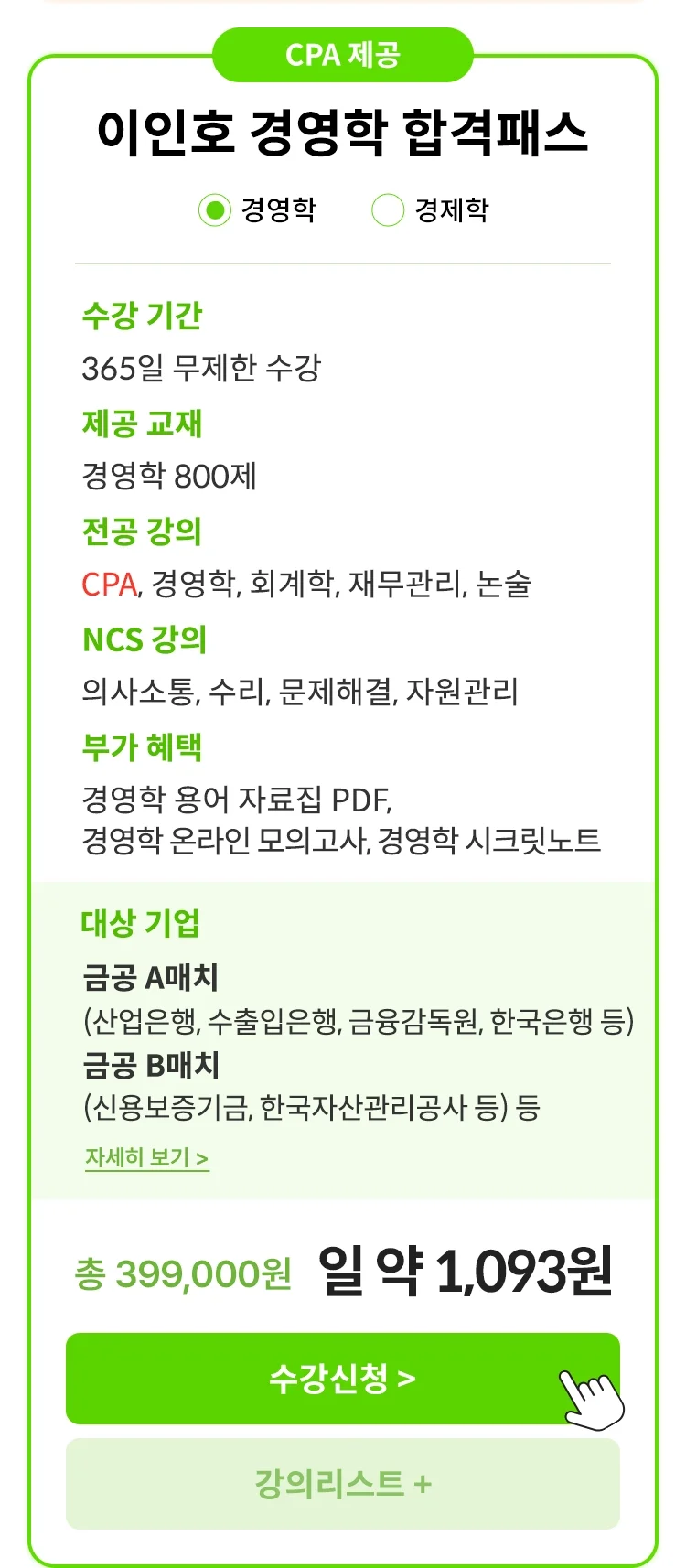 CPA 제공 경영/경제 단일전공 합격패스