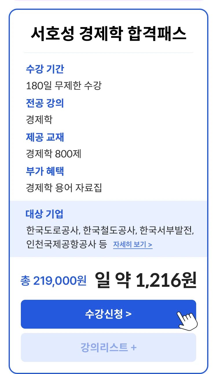 서호성 경제학 합격패스