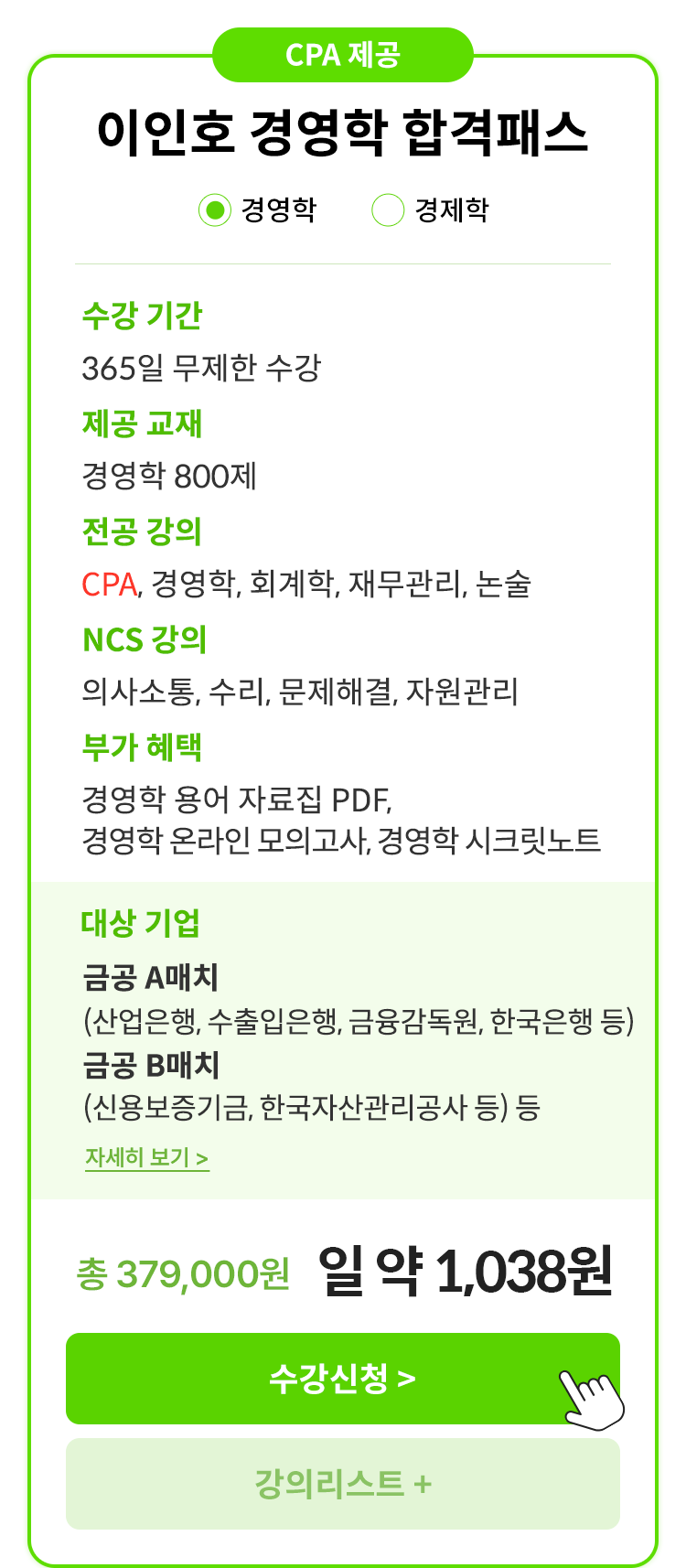CPA 제공 경영/경제 단일전공 합격패스