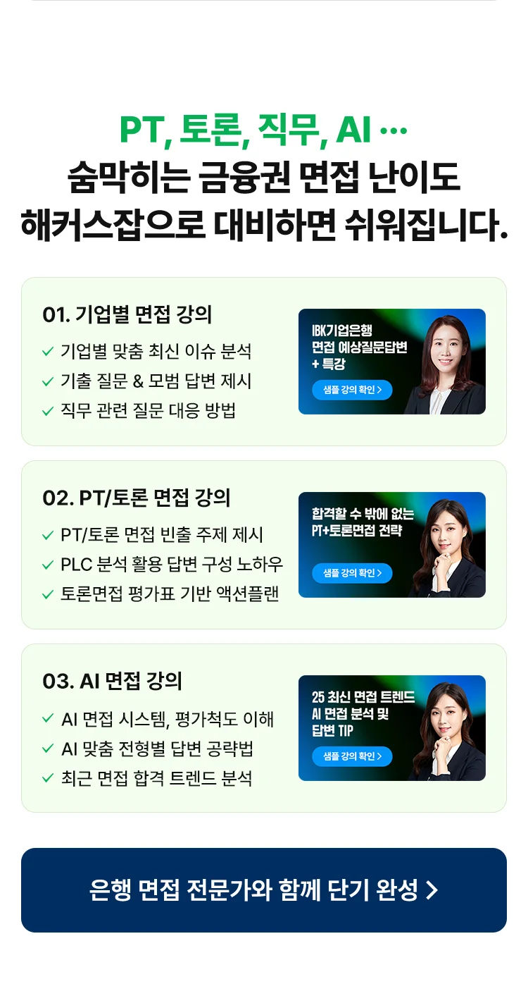 일반적인 스터디로는 채울 수 없는 금융권 면접 전문가의 분석이 합격을 결정합니다.