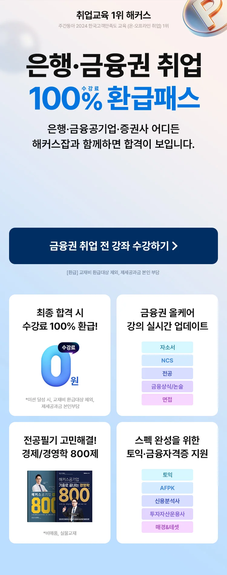 은행 금융권 취업 환급패스