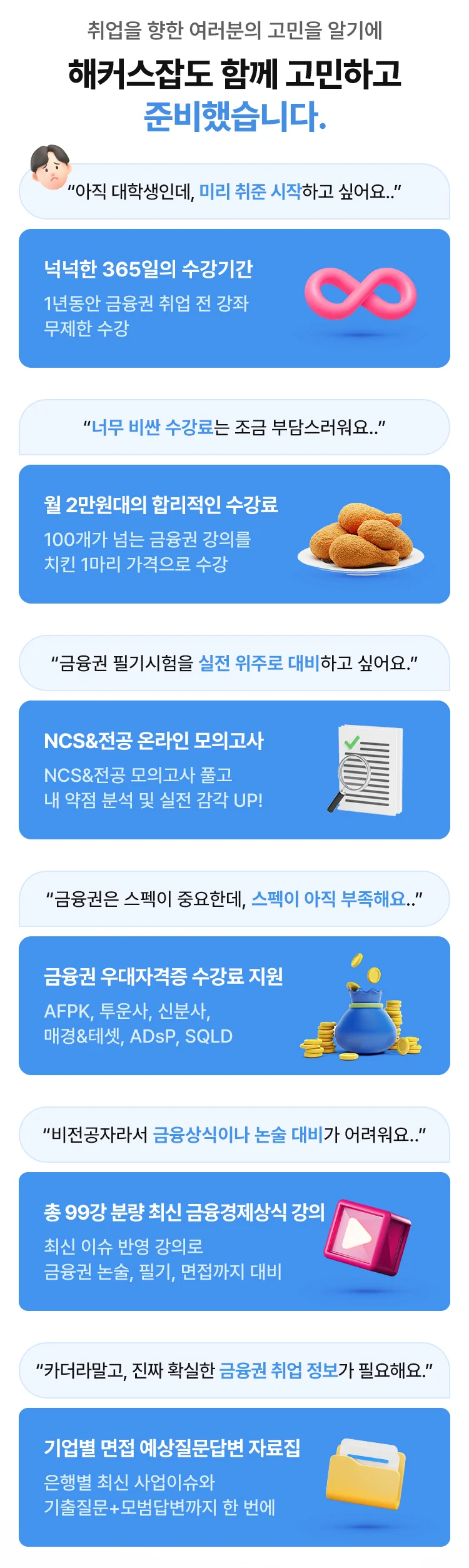 해커스잡도 함께 고민하고 준비했습니다.