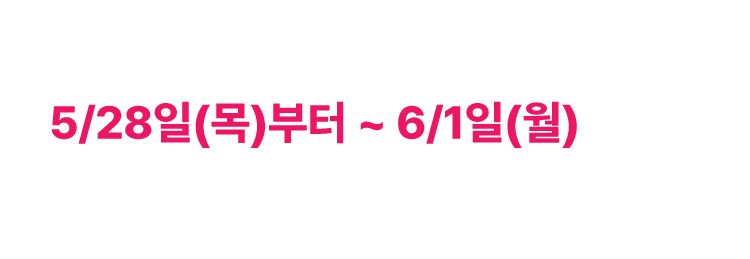 얼리버드 이벤트