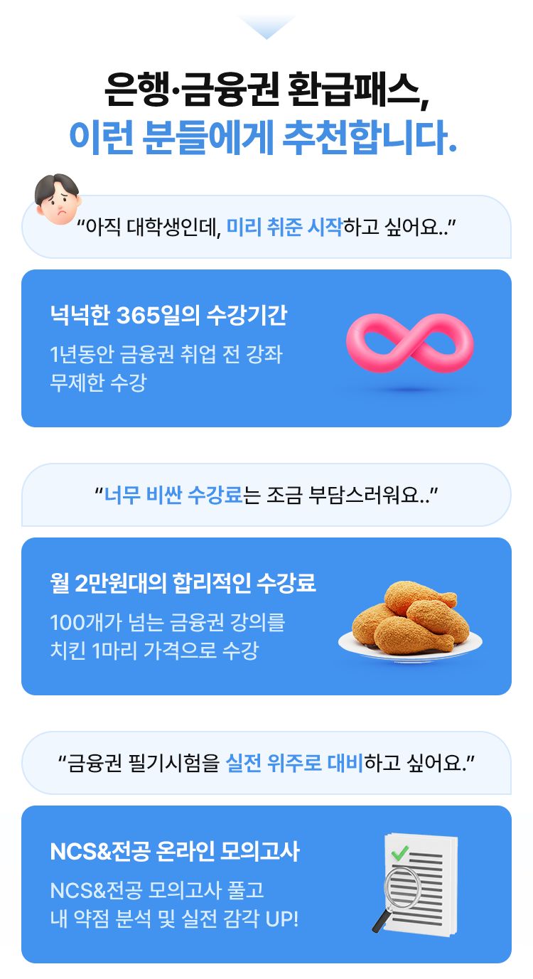 은행·금융권 취업 100% 수강료 환급 패스
