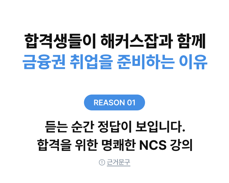 은행·금융권 취업 100% 수강료 환급 패스