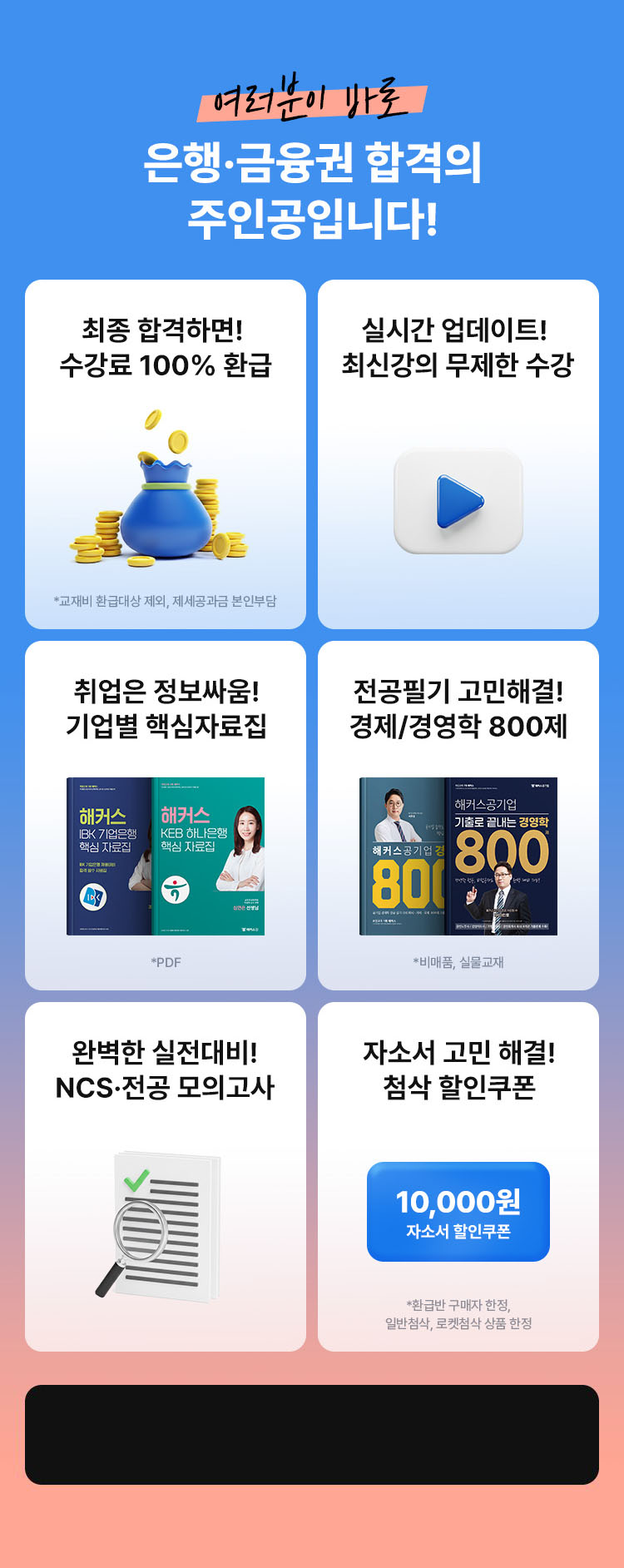 은행·금융권 취업 100% 수강료 환급 패스