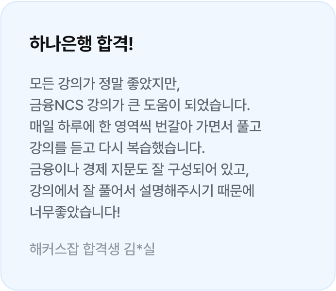해커스잡 합격생 후기