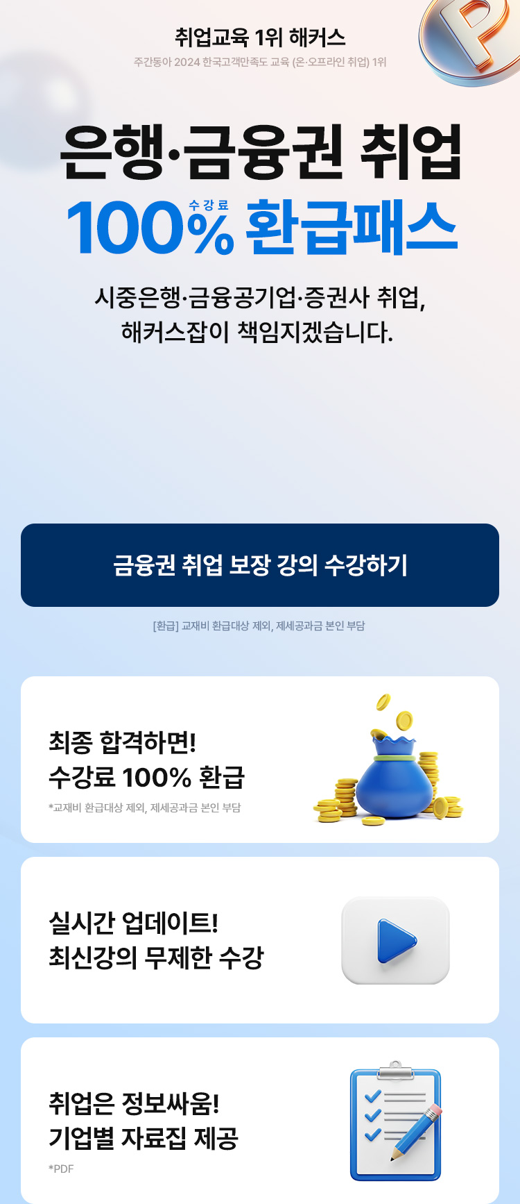 은행 금융권 취업 환급패스