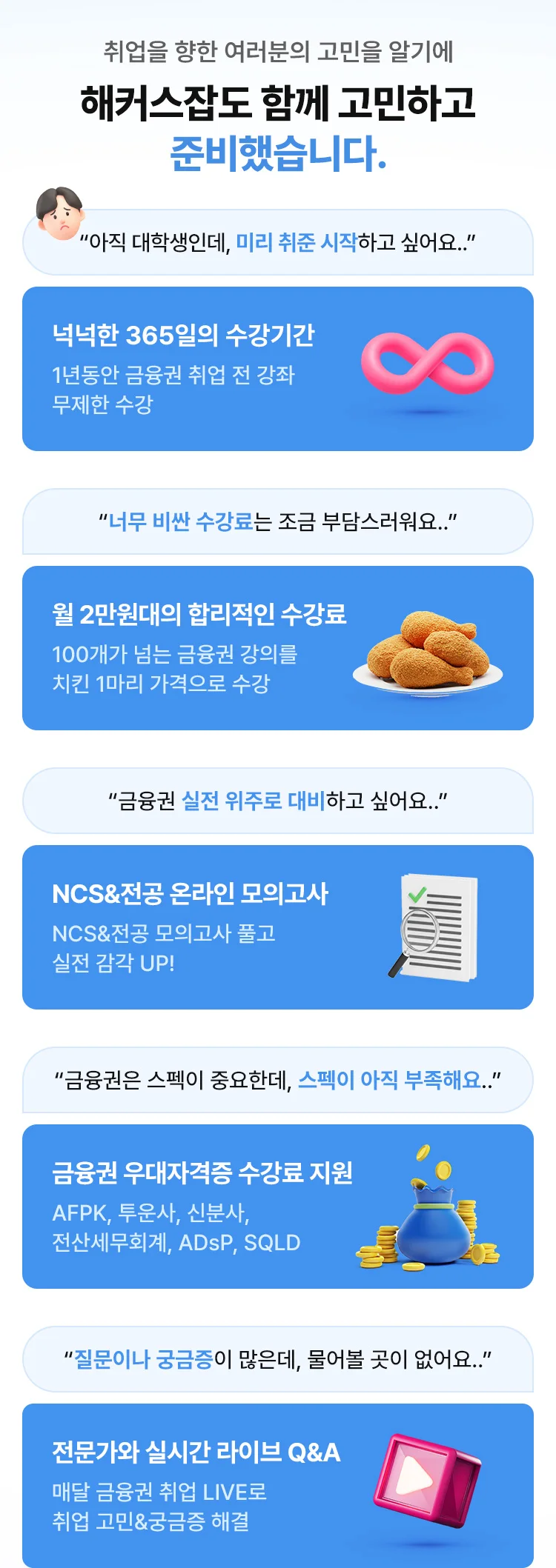 해커스잡도 함께 고민하고 준비했습니다.