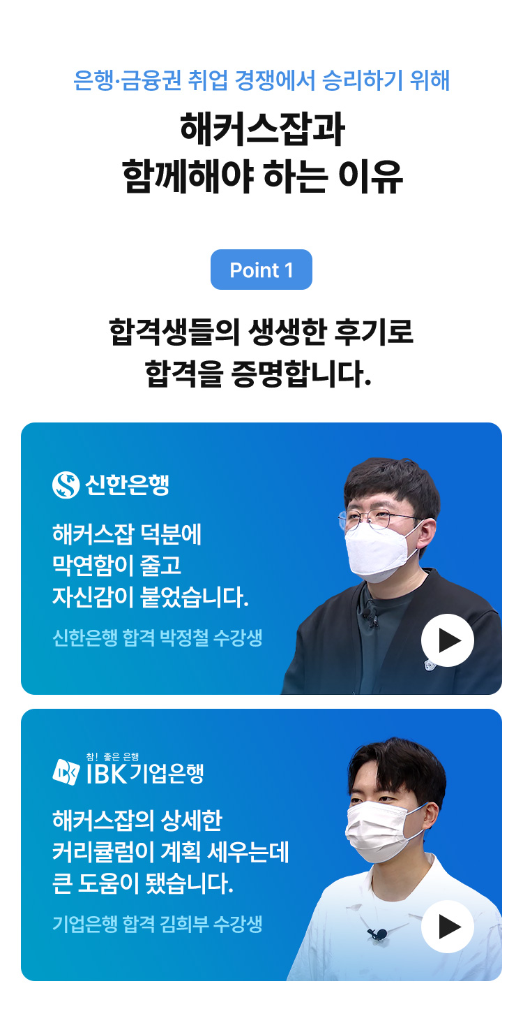 해커스잡과 함께해야 하는 이유