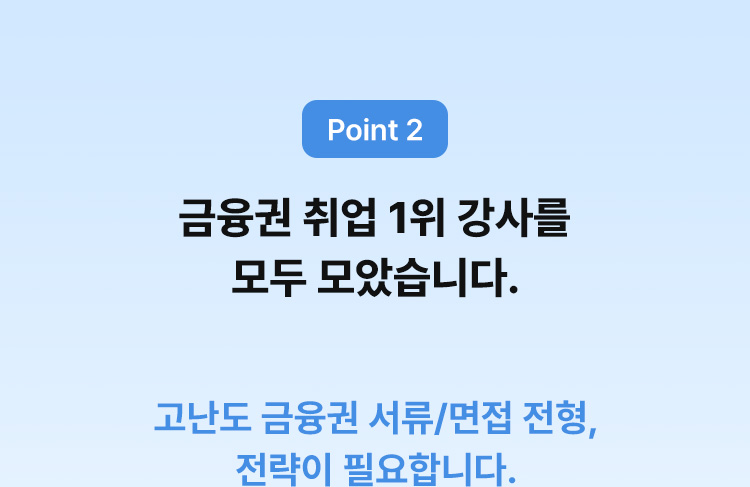 고난도 금융권 서류/면접 전형, 전략이 필요합니다.
