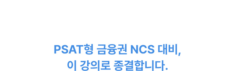 PSAT형 금융권 NCS 대비, 이 강의로 종결합니다.