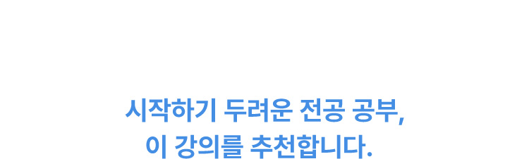 시작하기 두려운 전공 공부, 이 강의를 추천합니다.