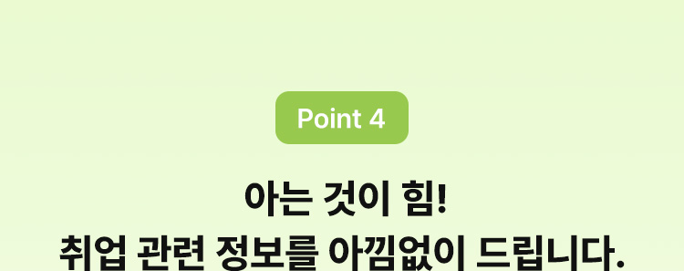 아는 것이 힘! 취업 관련 정보를 아낌없이 드립니다.