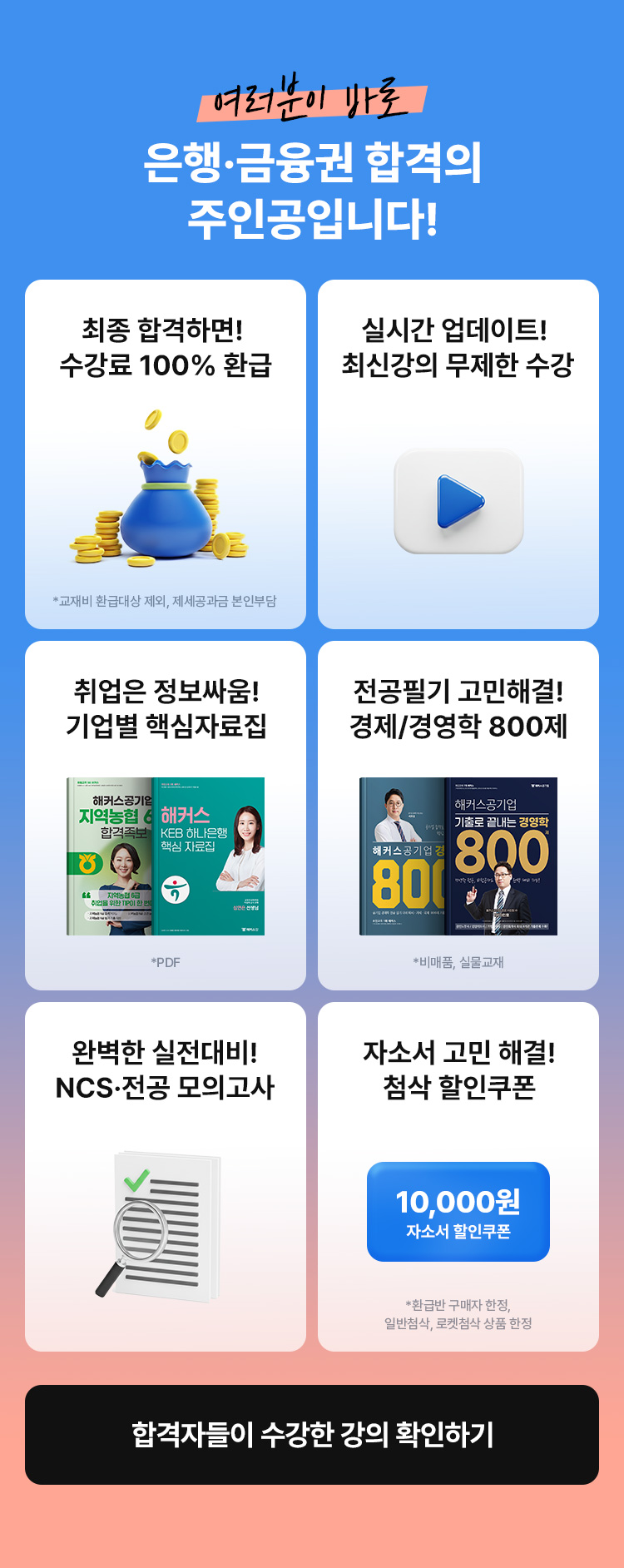 여러분이 바로 은행 금융권 합격의 주인공입니다.