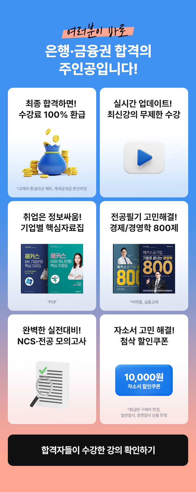 여러분이 바로 은행 금융권 합격의 주인공입니다.