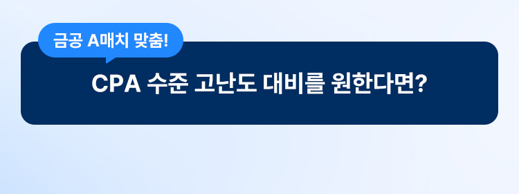 CPA 수준 고난도 대비를 원한다면?