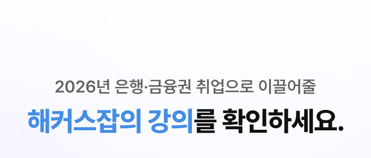 해커스잡의 강의를 확인하세요.