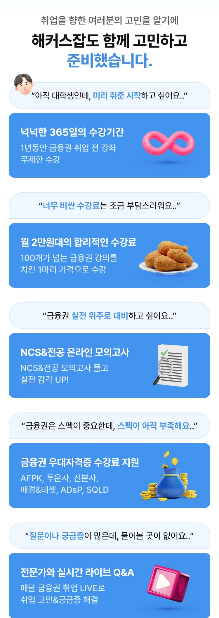 해커스잡도 함께 고민하고 준비했습니다.