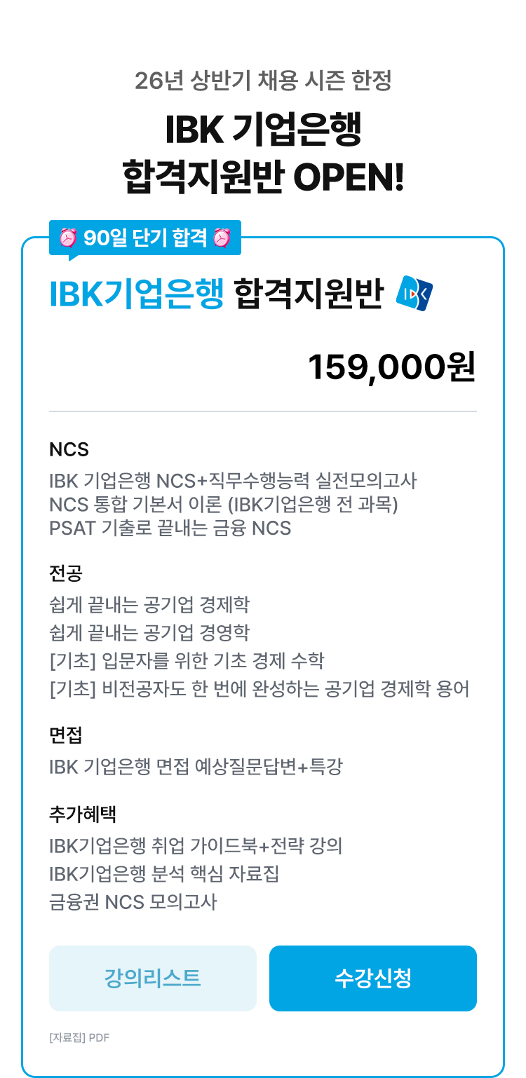 IBK기업은행 합격지원반