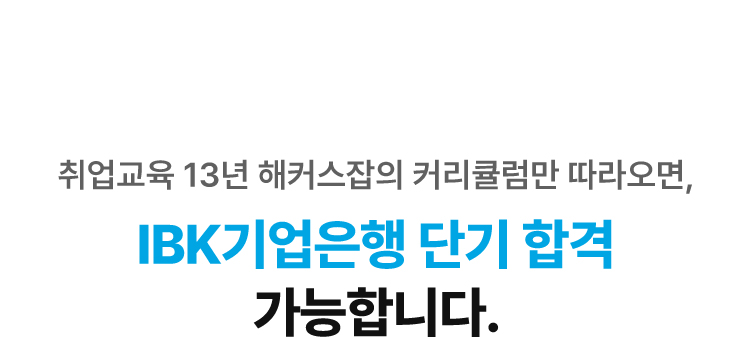 해커스잡 IBK기업은행 커리큘럼