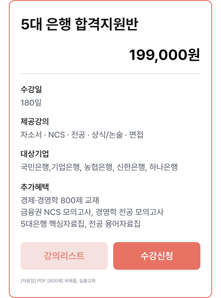 5대 은행 합격지원반