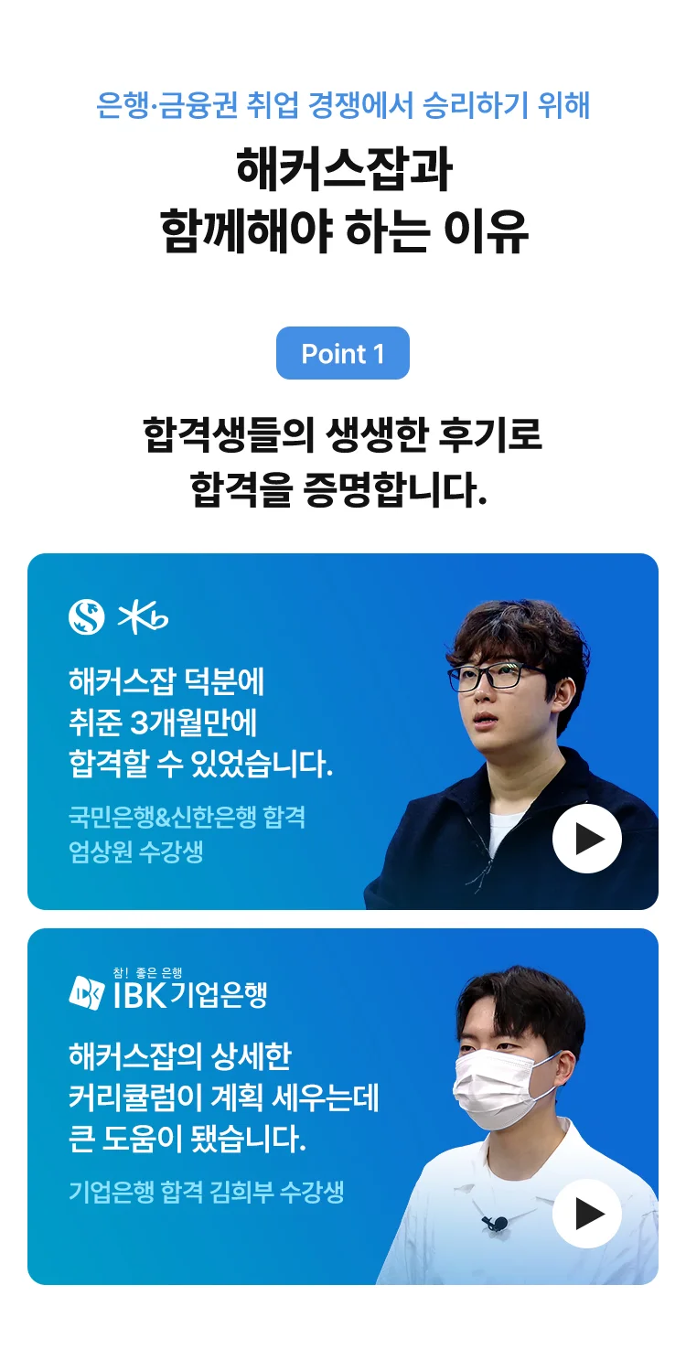 해커스잡과 함께해야 하는 이유