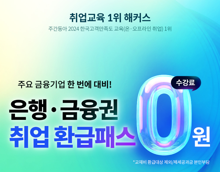 은행 금융권 취업 환급패스