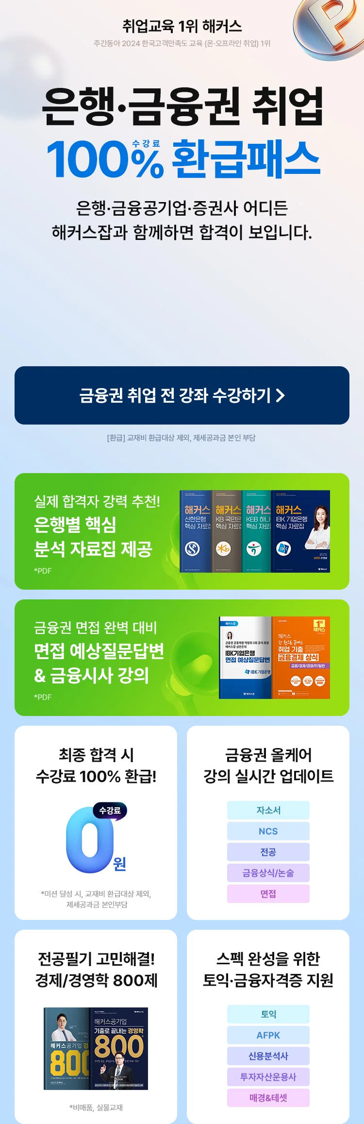 은행 금융권 취업 환급패스