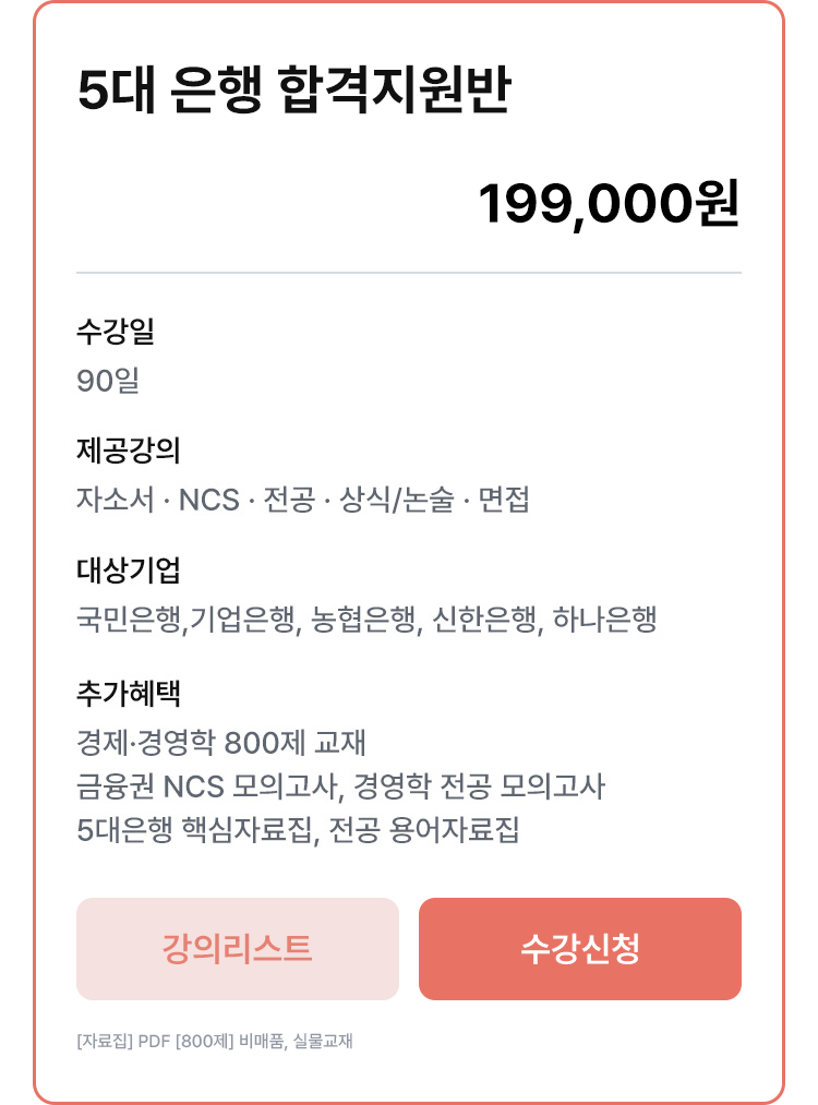 5대 은행 합격지원반