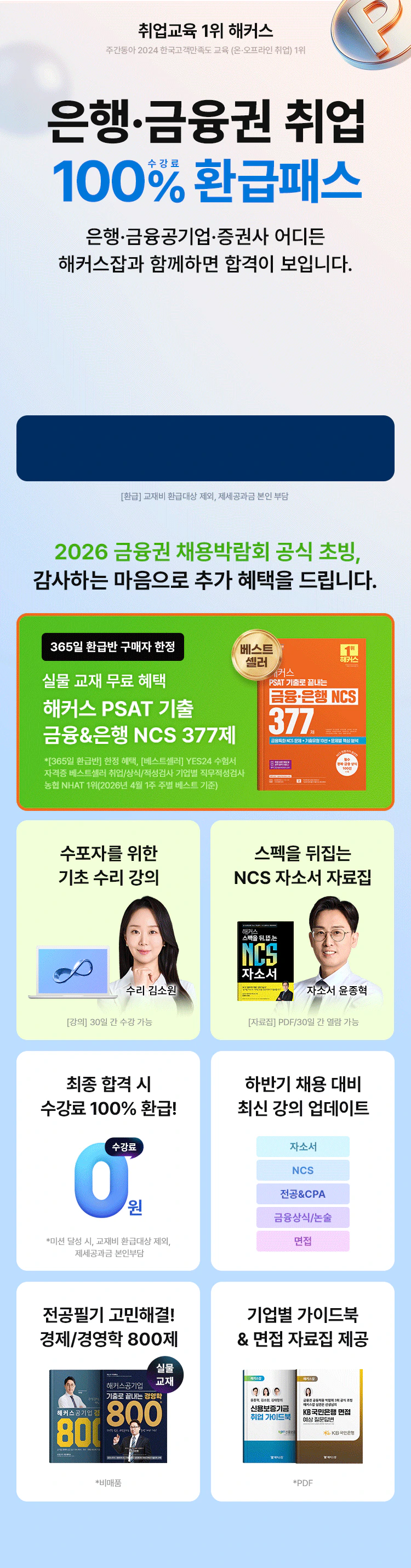 은행·금융권 취업 100% 수강료 환급 패스
