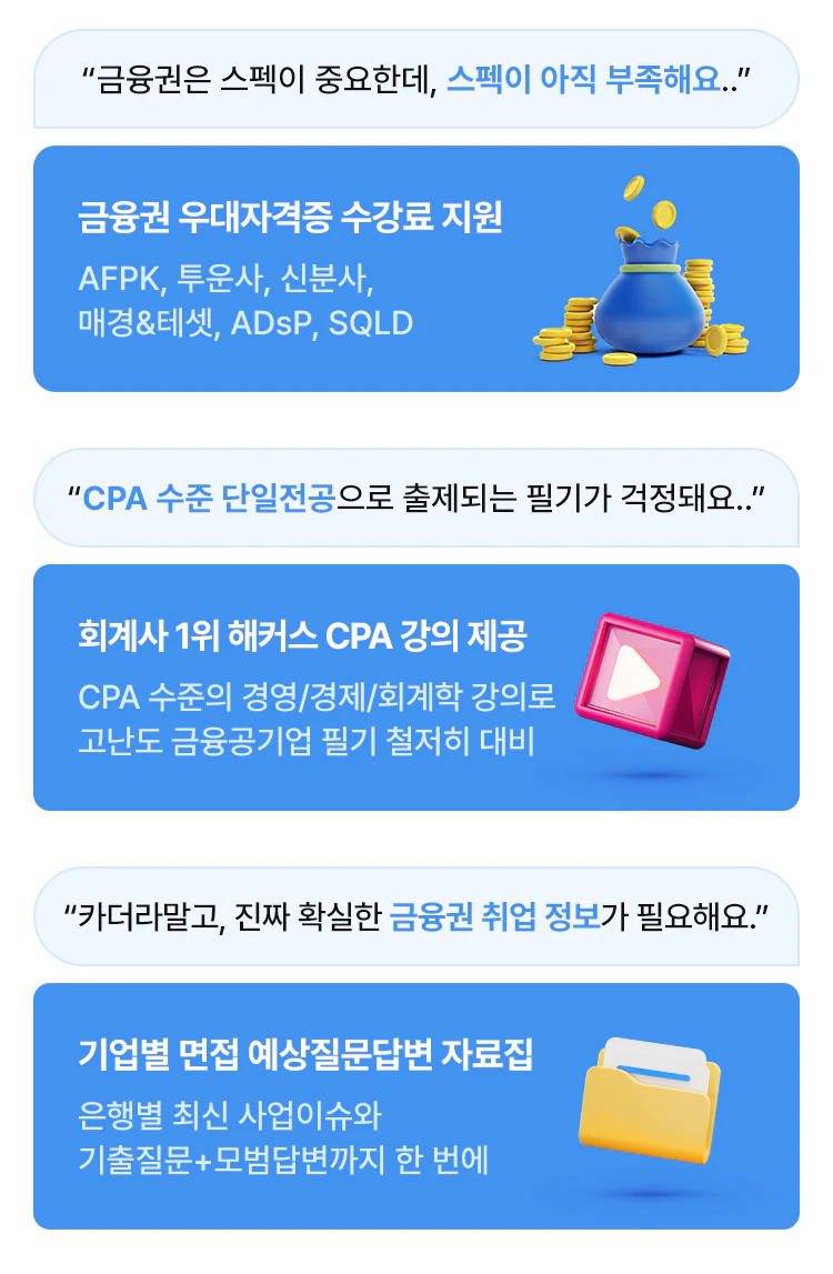 은행·금융권 취업 100% 수강료 환급 패스