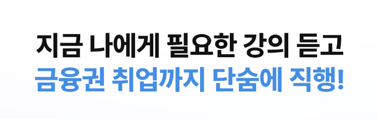 은행·금융권 취업 100% 수강료 환급 패스