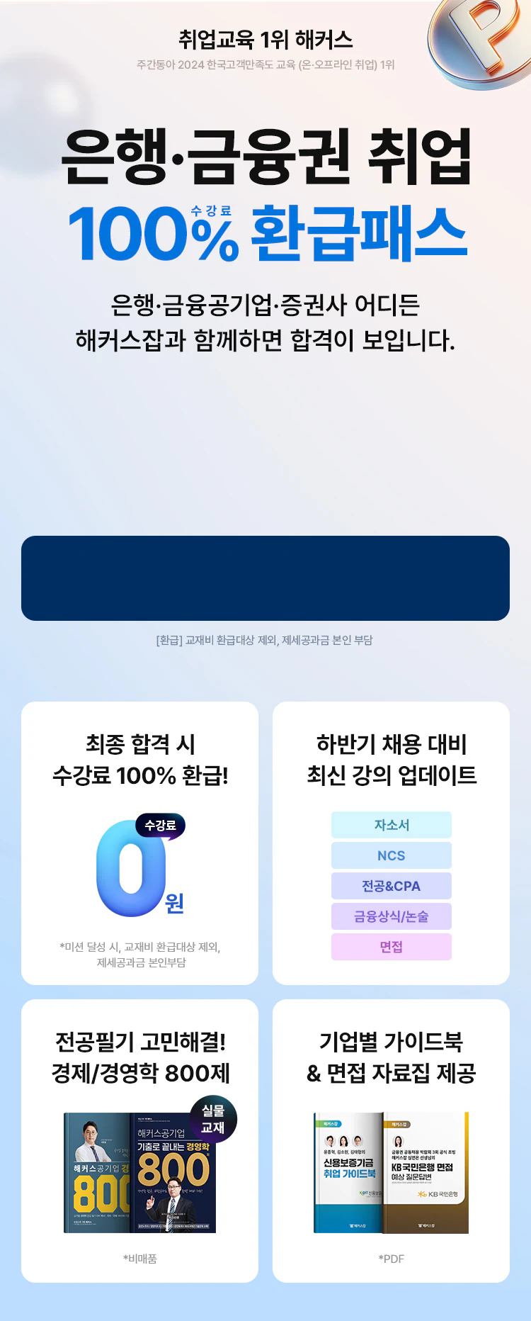은행·금융권 취업 100% 수강료 환급 패스