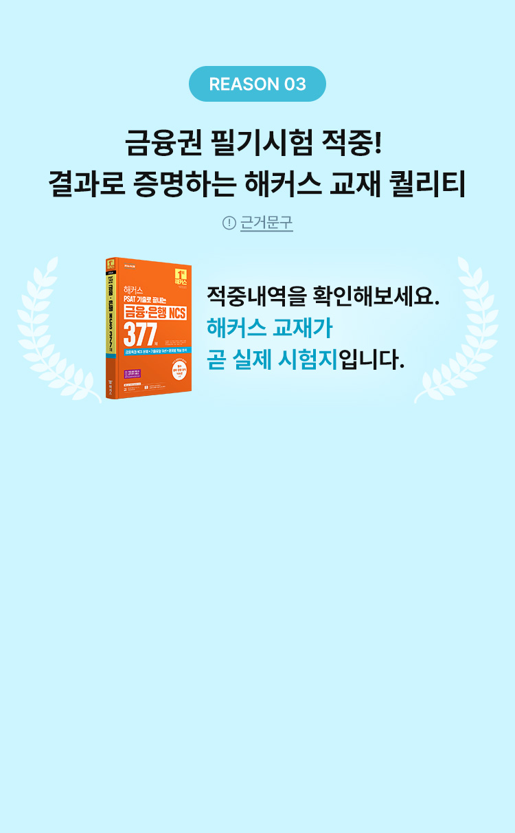 금융권 필기시험 적중! 결과로 증명하는 해커스 교재 퀄리티 — 적중내역을 확인해보세요