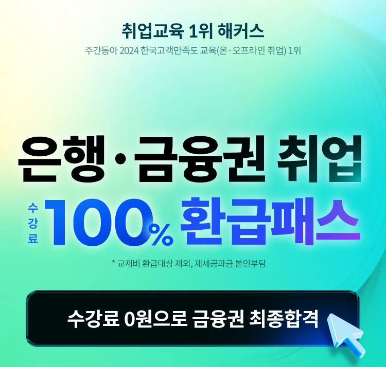 은행 금융권 취업 환급패스
