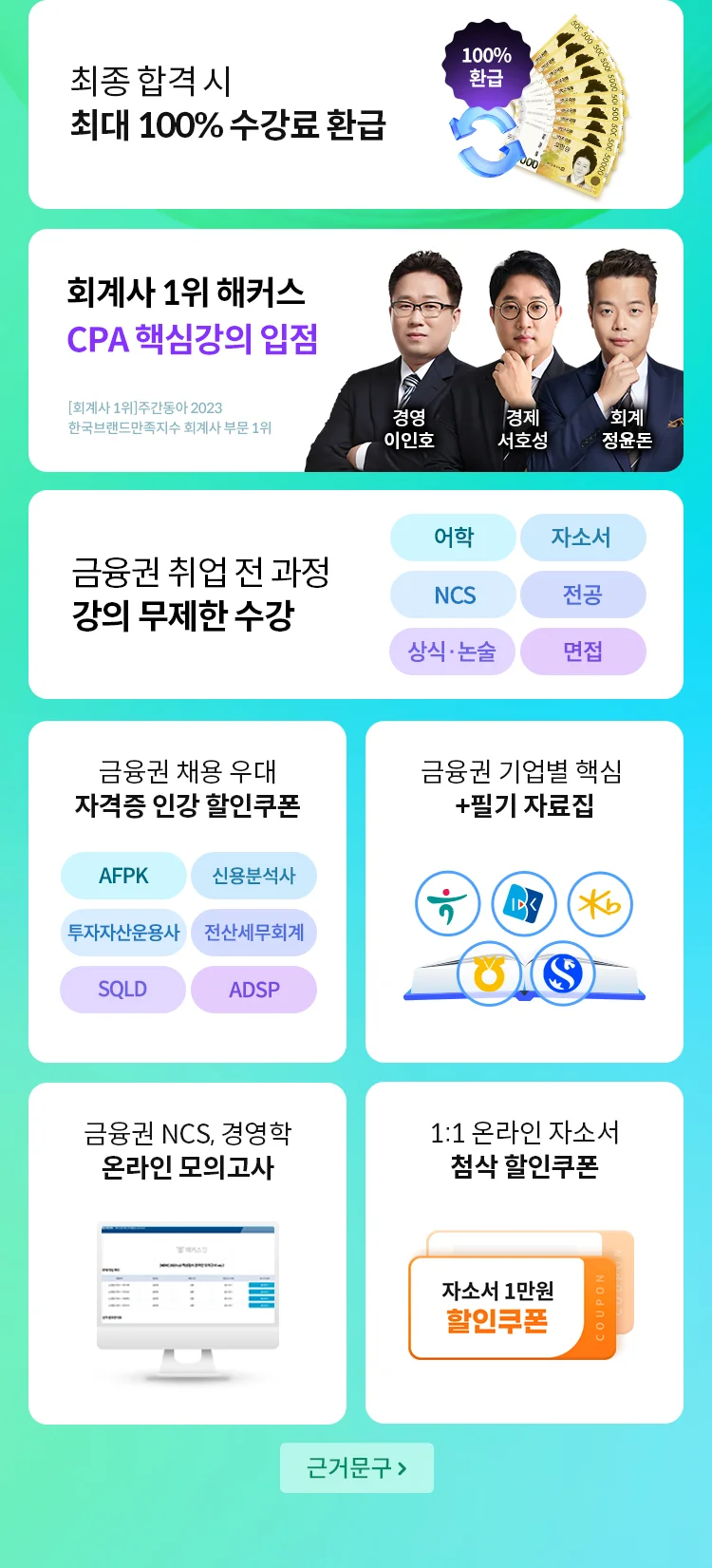 수강료 0원으로 금융권 최종합격
