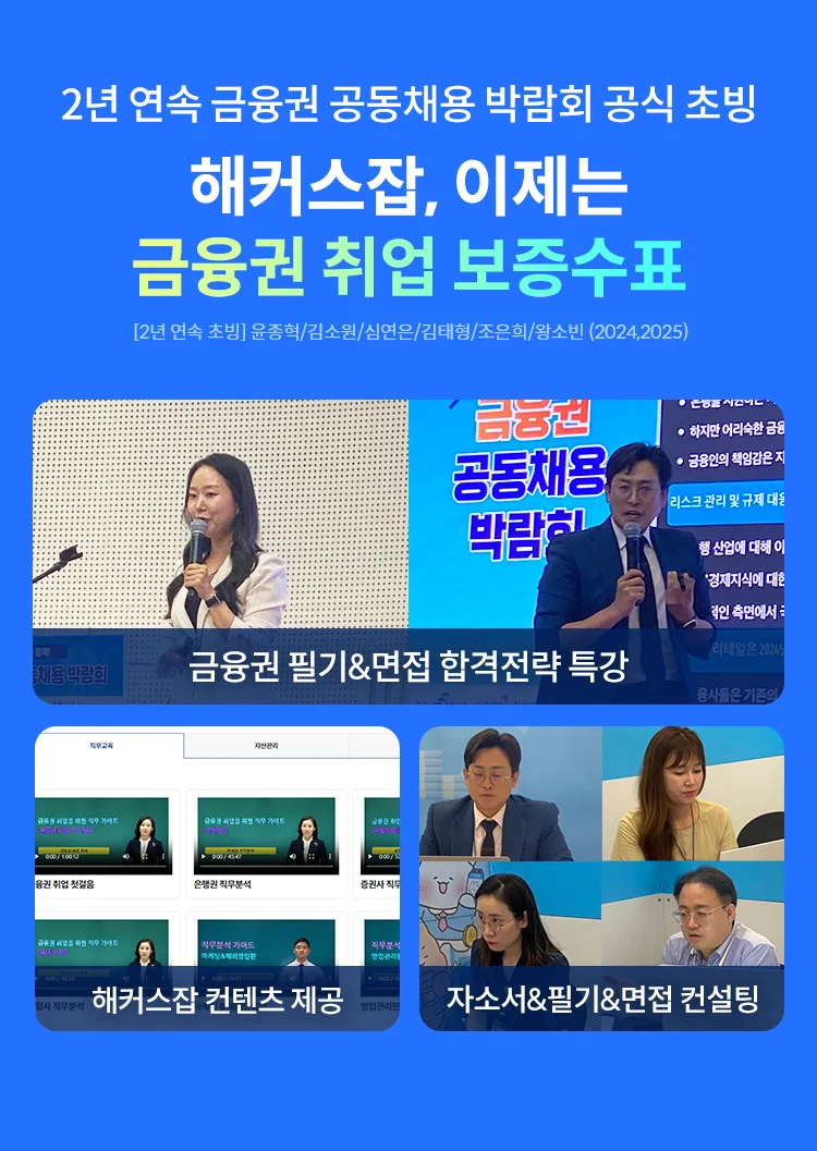 해커스잡, 이제는 금융권 취업 보증수표