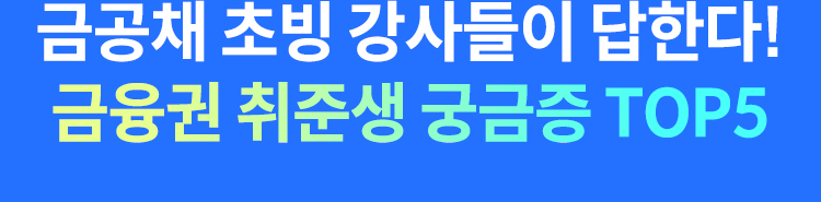 금융권 취준생 궁금증 TOP5
