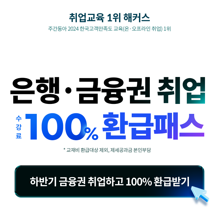 은행 금융권 취업 환급패스