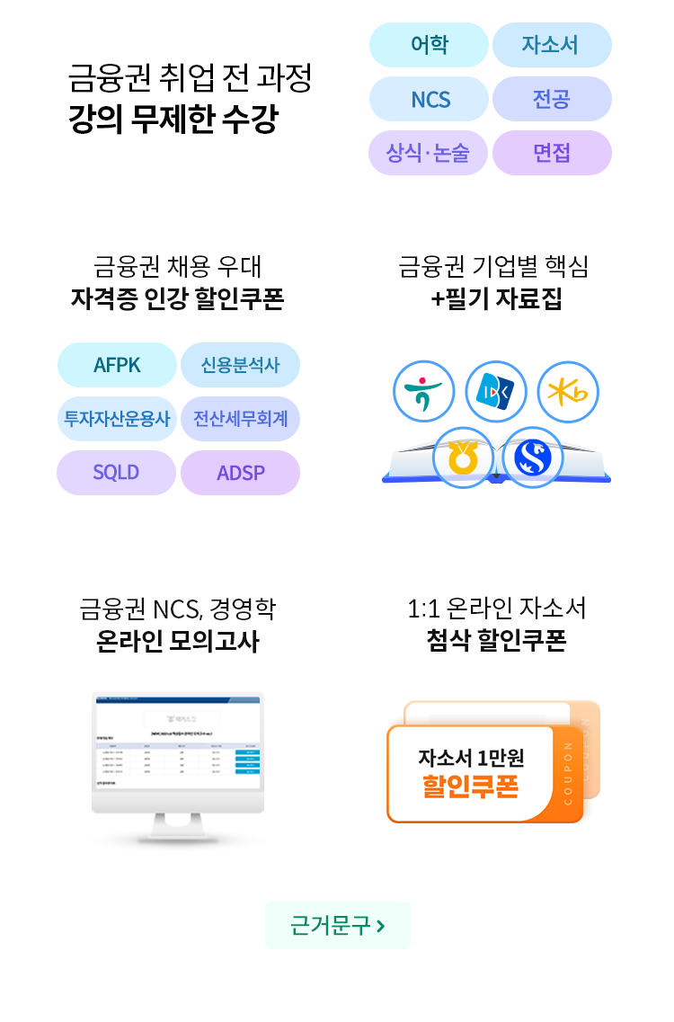 수강료 0원으로 금융권 최종합격