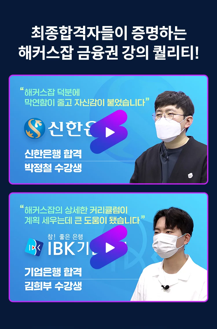 최종합격자들이 증명하는 해커스잡 금융권 강의 퀄리티